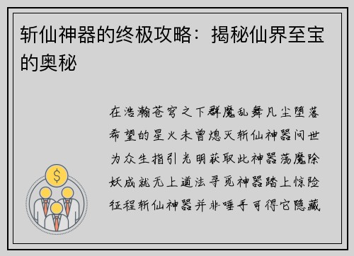 斩仙神器的终极攻略：揭秘仙界至宝的奥秘
