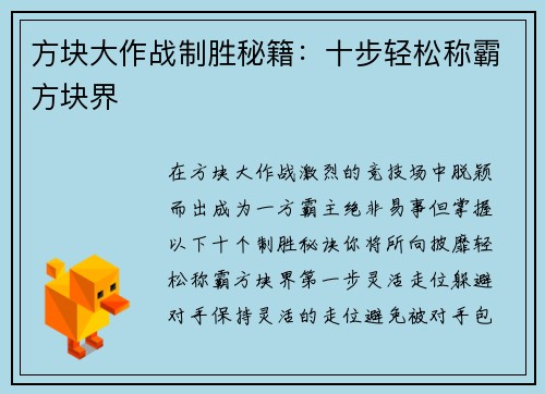 方块大作战制胜秘籍：十步轻松称霸方块界