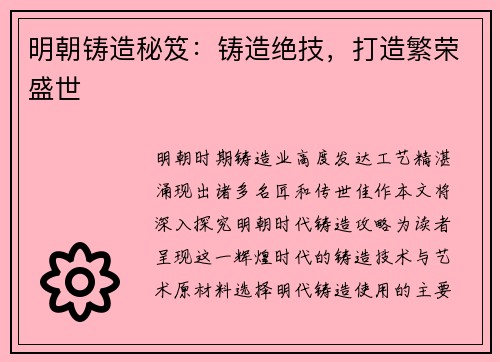 明朝铸造秘笈：铸造绝技，打造繁荣盛世