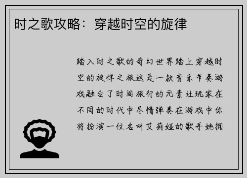 时之歌攻略：穿越时空的旋律