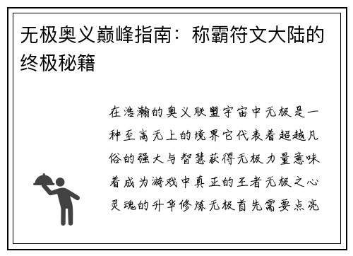 无极奥义巅峰指南：称霸符文大陆的终极秘籍