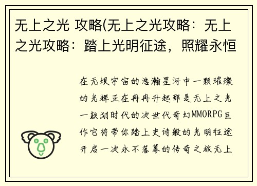 无上之光 攻略(无上之光攻略：无上之光攻略：踏上光明征途，照耀永恒之路)