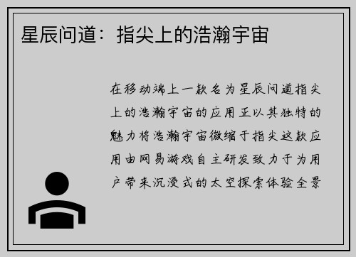 星辰问道：指尖上的浩瀚宇宙