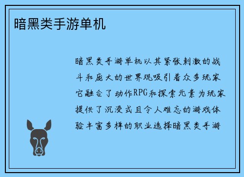 暗黑类手游单机