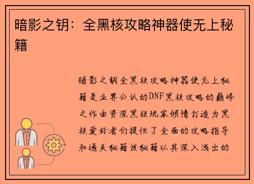 暗影之钥：全黑核攻略神器使无上秘籍