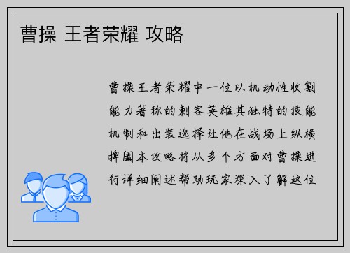 曹操 王者荣耀 攻略