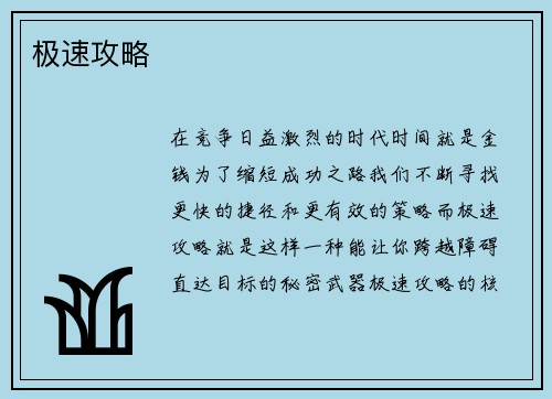 极速攻略
