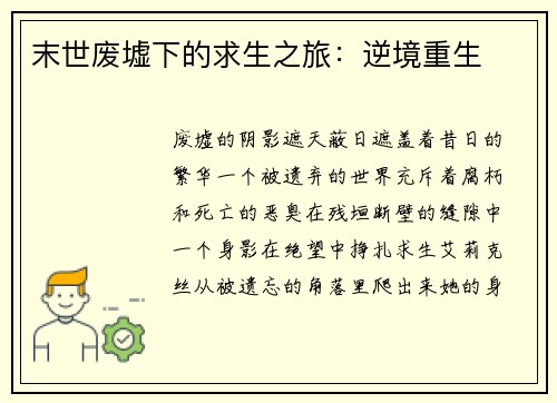 末世废墟下的求生之旅：逆境重生
