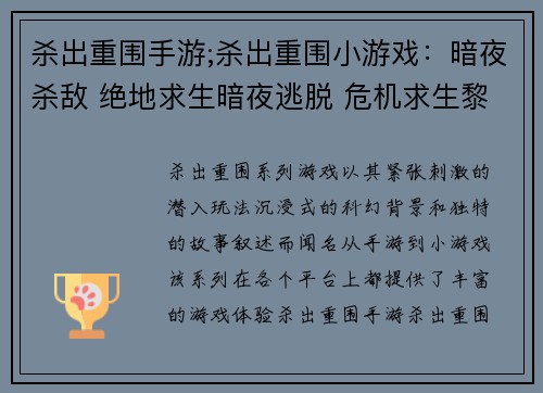 杀出重围手游;杀出重围小游戏：暗夜杀敌 绝地求生暗夜逃脱 危机求生黎明曙光 杀出重围逆境突围 勇闯险关战地求生 绝地反击