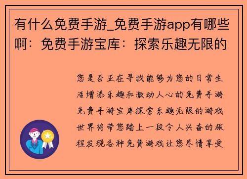 有什么免费手游_免费手游app有哪些啊：免费手游宝库：探索乐趣无限的游戏世界