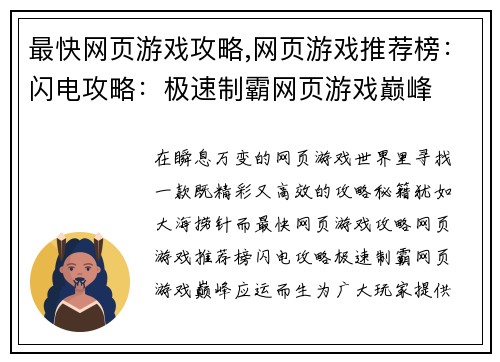最快网页游戏攻略,网页游戏推荐榜：闪电攻略：极速制霸网页游戏巅峰