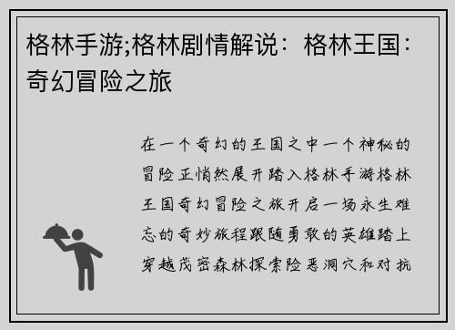 格林手游;格林剧情解说：格林王国：奇幻冒险之旅