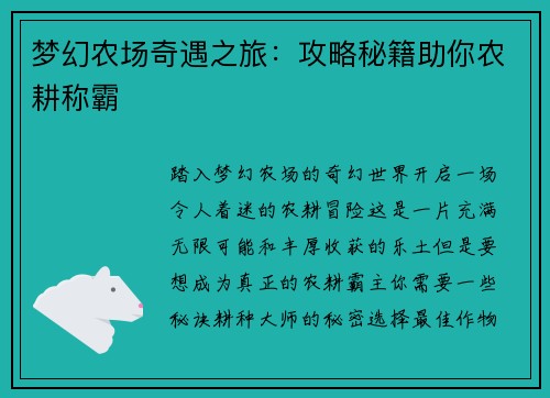 梦幻农场奇遇之旅：攻略秘籍助你农耕称霸