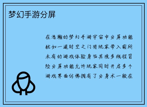 梦幻手游分屏