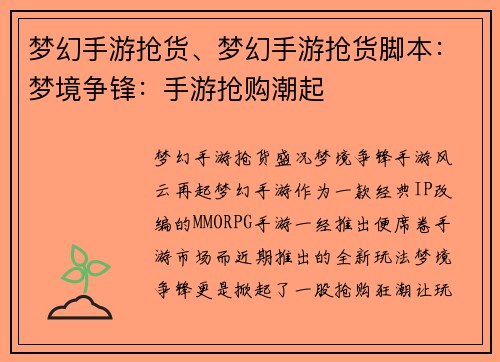 梦幻手游抢货、梦幻手游抢货脚本：梦境争锋：手游抢购潮起