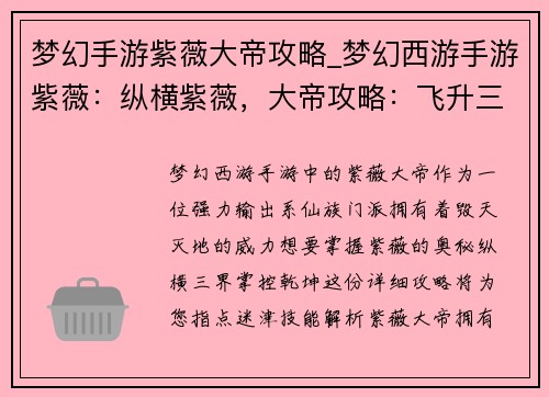 梦幻手游紫薇大帝攻略_梦幻西游手游紫薇：纵横紫薇，大帝攻略：飞升三界，掌控乾坤