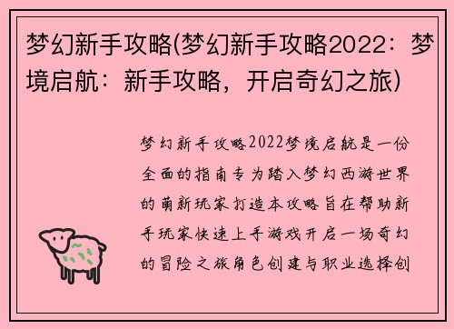 梦幻新手攻略(梦幻新手攻略2022：梦境启航：新手攻略，开启奇幻之旅)