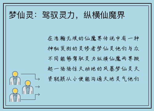 梦仙灵：驾驭灵力，纵横仙魔界