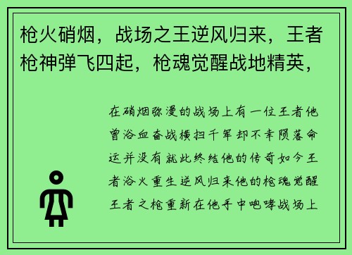 枪火硝烟，战场之王逆风归来，王者枪神弹飞四起，枪魂觉醒战地精英，王者归来王者之枪，热血对决