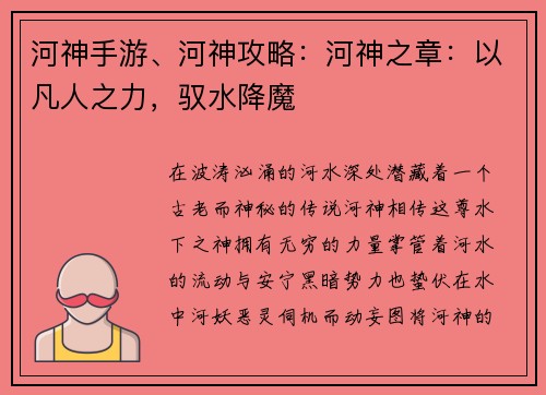 河神手游、河神攻略：河神之章：以凡人之力，驭水降魔