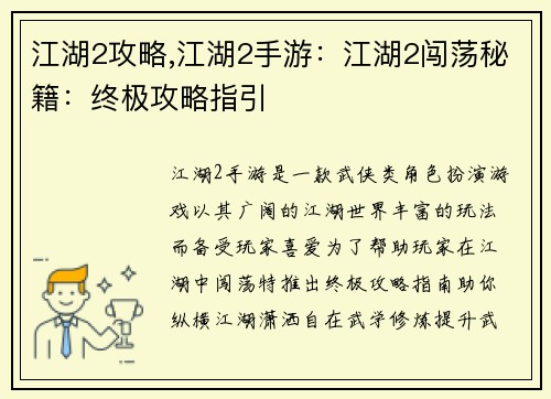 江湖2攻略,江湖2手游：江湖2闯荡秘籍：终极攻略指引