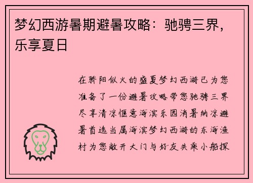 梦幻西游暑期避暑攻略：驰骋三界，乐享夏日