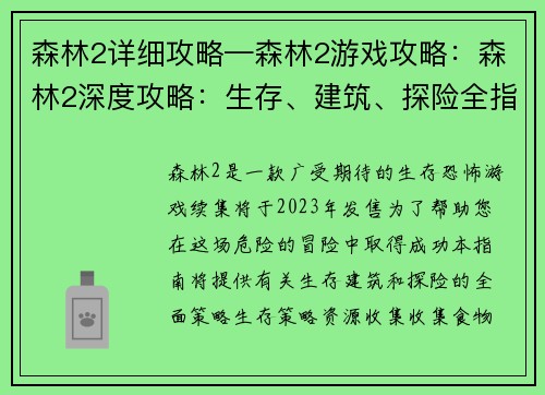 森林2详细攻略—森林2游戏攻略：森林2深度攻略：生存、建筑、探险全指南