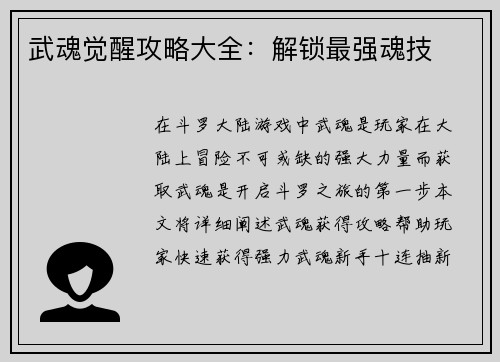 武魂觉醒攻略大全：解锁最强魂技