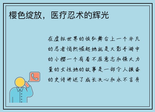 樱色绽放，医疗忍术的辉光