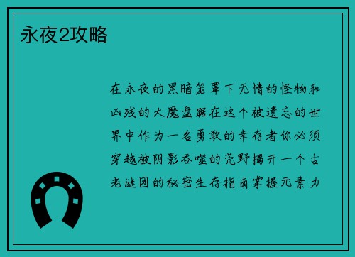 永夜2攻略