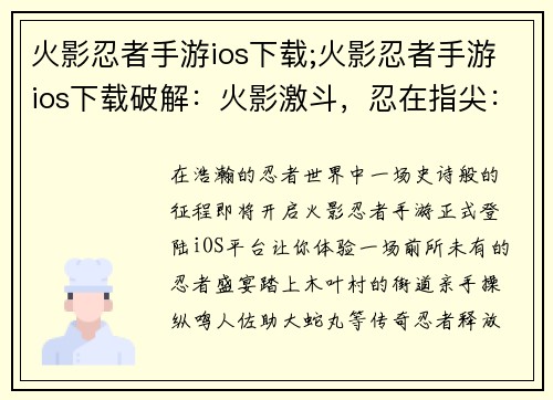 火影忍者手游ios下载;火影忍者手游ios下载破解：火影激斗，忍在指尖：iOS下载体验忍者盛宴
