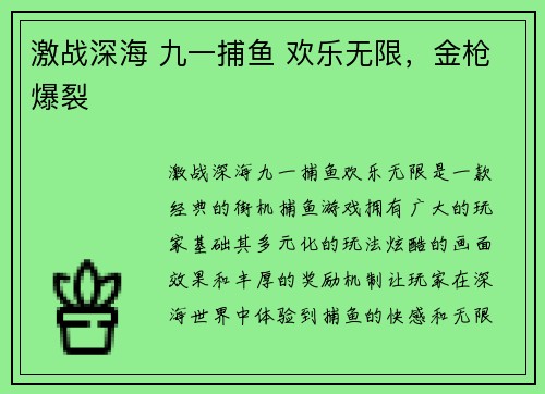 激战深海 九一捕鱼 欢乐无限，金枪爆裂