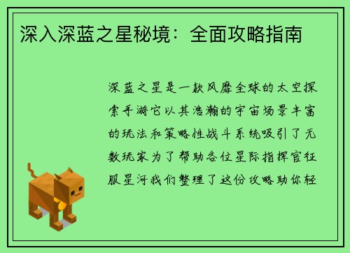 深入深蓝之星秘境：全面攻略指南