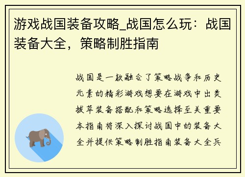 游戏战国装备攻略_战国怎么玩：战国装备大全，策略制胜指南