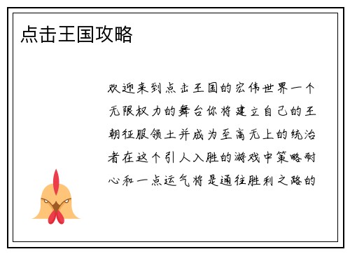 点击王国攻略