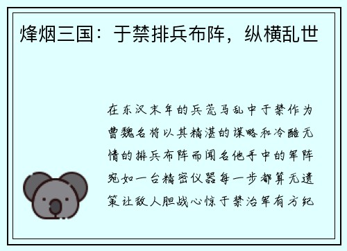 烽烟三国：于禁排兵布阵，纵横乱世