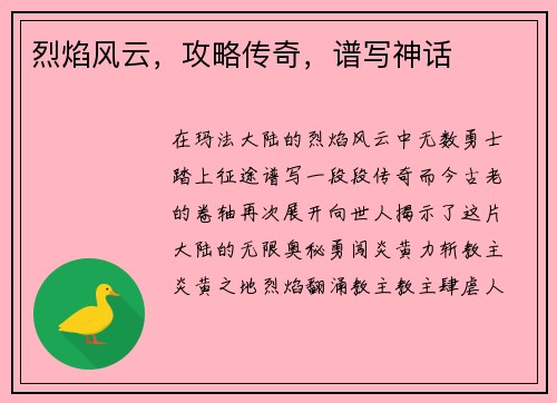 烈焰风云，攻略传奇，谱写神话