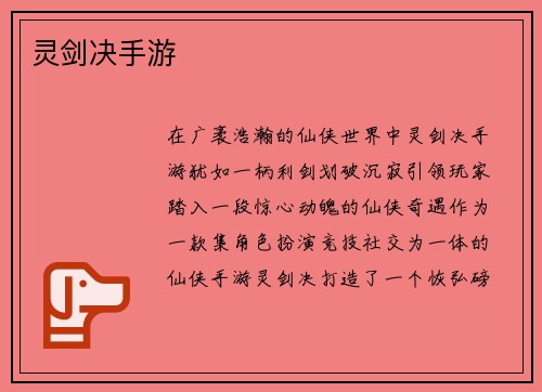 灵剑决手游