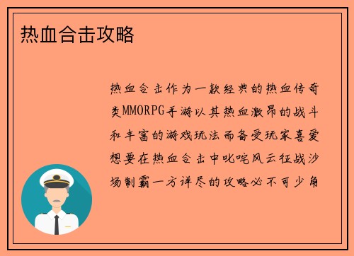 热血合击攻略