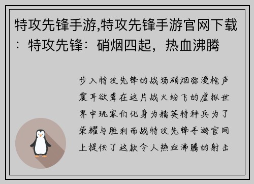 特攻先锋手游,特攻先锋手游官网下载：特攻先锋：硝烟四起，热血沸腾