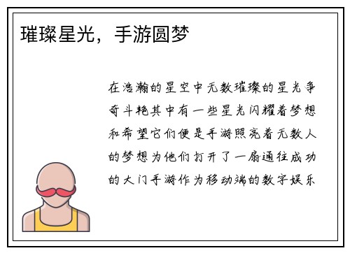 璀璨星光，手游圆梦