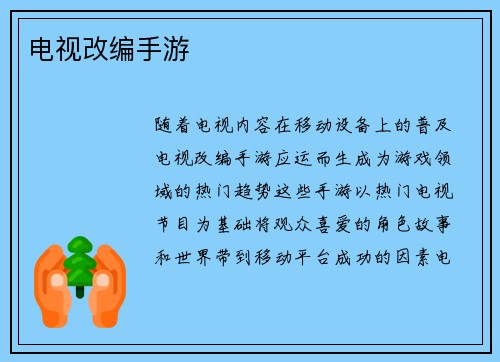 电视改编手游