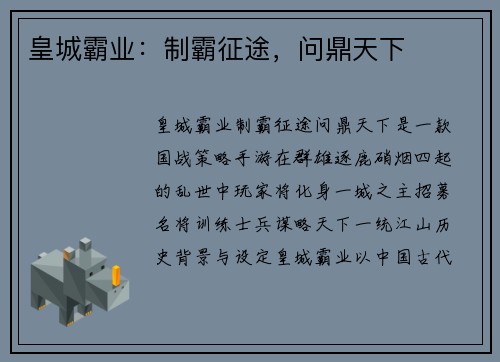 皇城霸业：制霸征途，问鼎天下