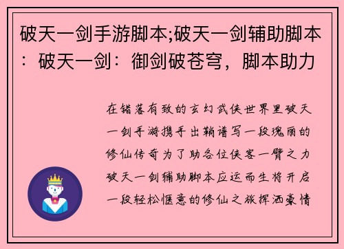 破天一剑手游脚本;破天一剑辅助脚本：破天一剑：御剑破苍穹，脚本助力登巅峰