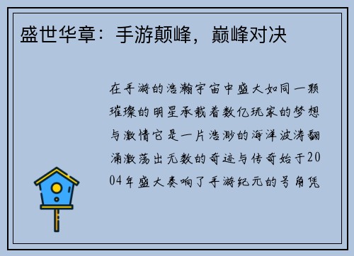 盛世华章：手游颠峰，巅峰对决