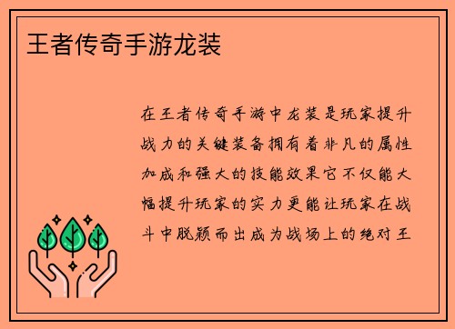 王者传奇手游龙装