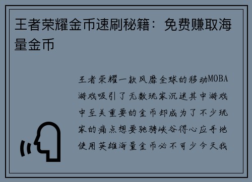 王者荣耀金币速刷秘籍：免费赚取海量金币