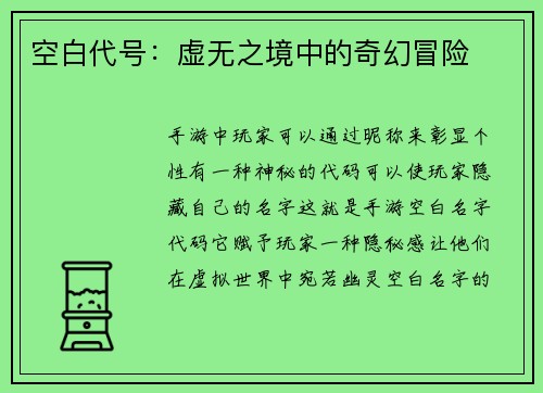 空白代号：虚无之境中的奇幻冒险