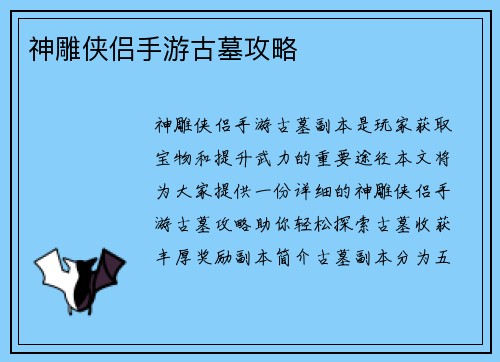 神雕侠侣手游古墓攻略