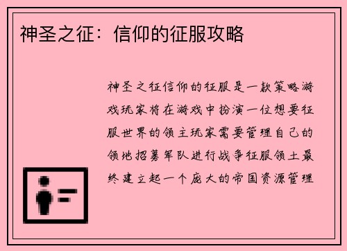 神圣之征：信仰的征服攻略
